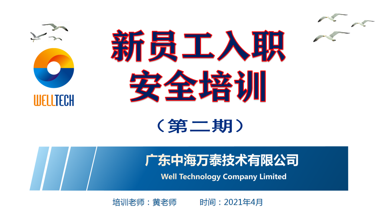 開展安全教育培訓 提高員工安全意識