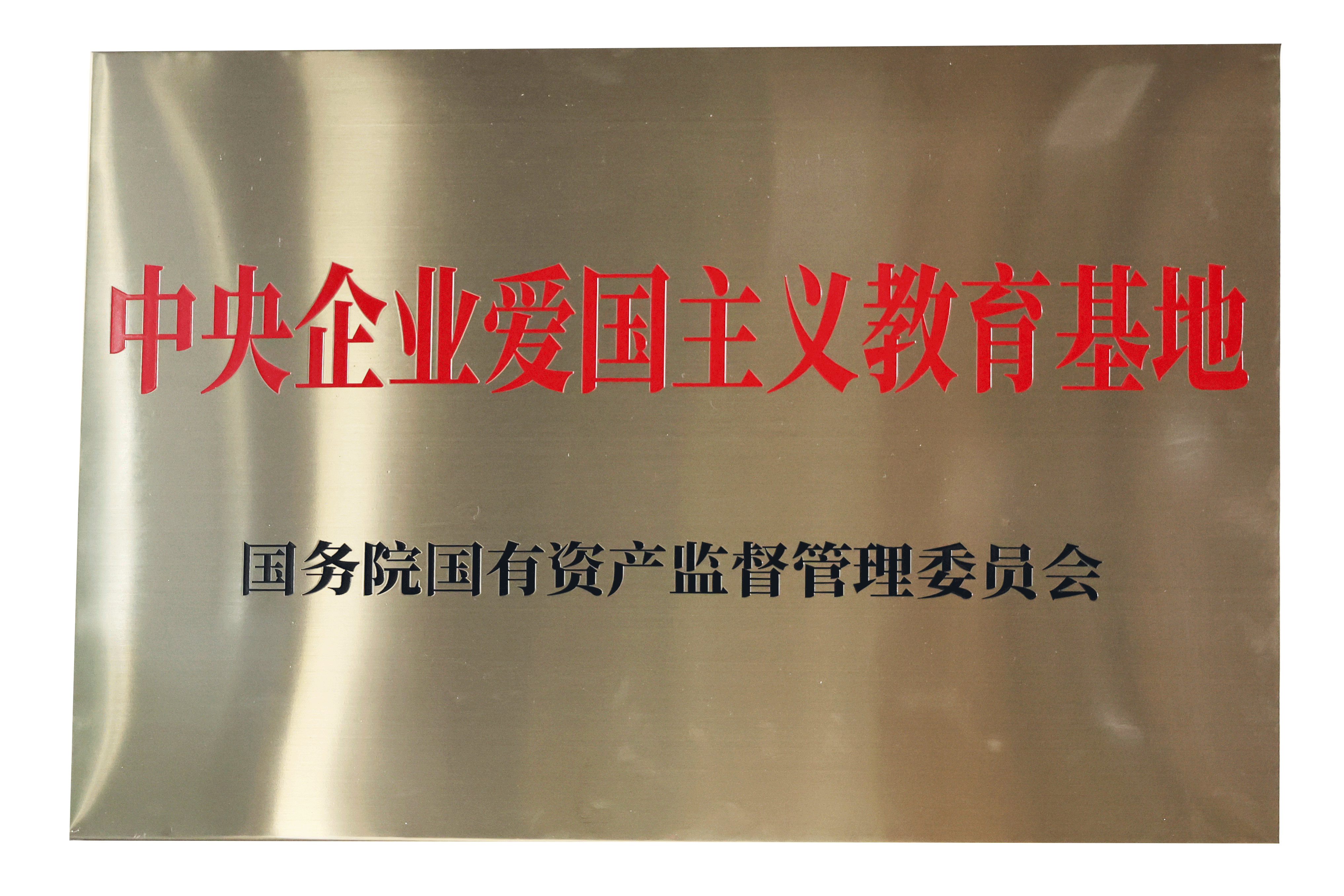 中央企業(yè)愛(ài)國(guó)主義教育基地